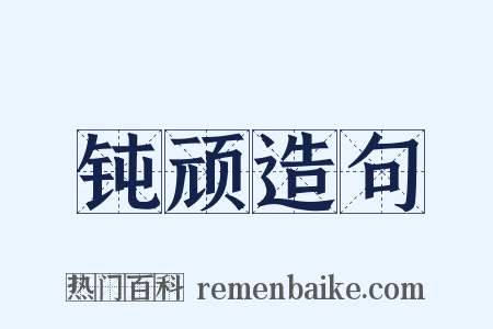 钝顽造句是什么意思的图片